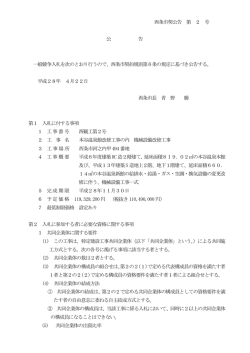 西条市契公告 第 2 号 公 告 一般競争入札を次のとおり行うので、西条市