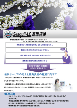 Seagull-LC 斎場施設 - ワイイーシーソリューションズ