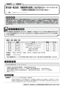 第16回～第20回 栄養指導を結果につなげるセミナー（ベーシックコース）