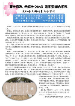 校長あいさつ - 岡崎東高等学校