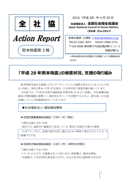 2016年4月21日 全社協 Action Report熊本地震第3報の情報を掲載