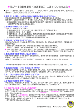 万が一【自動車事故（交通事故 】に遭ってしまったら ）