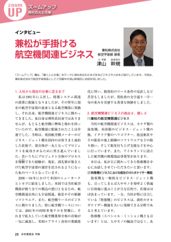 兼松が手掛ける 航空機関連ビジネス