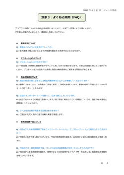 別添3：よくある質問（FAQ）