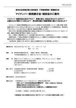 マイナンバー実践展示会・相談会のご案内