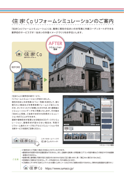 リフォームシミュレーションのご案内