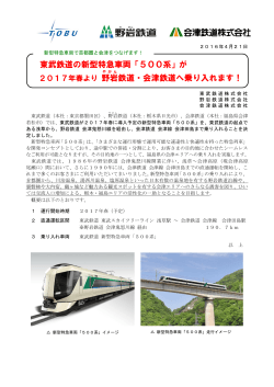 東武鉄道の新型特急車両「500系」が 鉄道・会津鉄道へ乗り入れます！