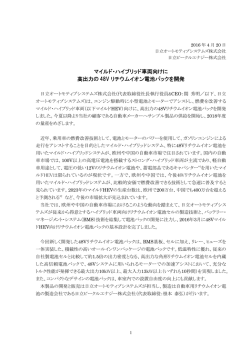 マイルド・ハイブリッド車両向けに 高出力の 48V リチウムイオン電池