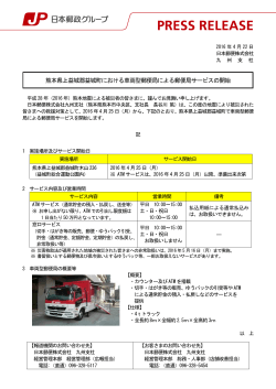 熊本県上益城郡益城町における車両型郵便局による郵便局サービスの開始