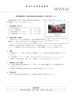 消防団積載車の「緊急自動車使用届出確認書」の所在不明について 消防