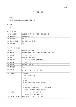 自動車仕様書(PDF文書)