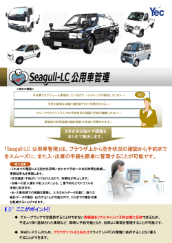 Seagull-LC 公用車管理 - ワイイーシーソリューションズ