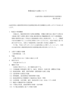 事務局長の公募について - 公益社団法人建設荷役車両安全技術協会