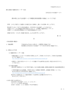 熊本県における充電サービス無償化特別措置の実施について（予定）