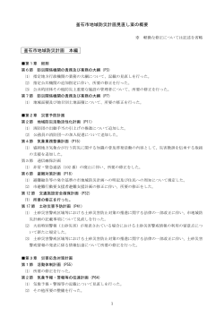 釜石市地域防災計画見直し案の概要(151 KB pdfファイル)