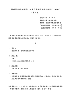 平成28年熊本地震に対する京都府職員の派遣について （第2報）