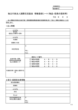 独立行政法人国際交流基金 情報登録シート（物品・役務の提供等）