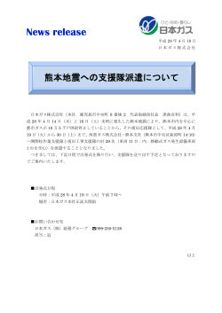 報道関係者宛ニュースリリース：「熊本地震への支援隊派遣