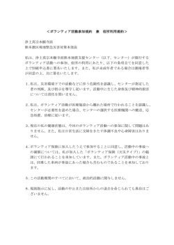 ボランティア活動参加規約 兼 宿所利用規約ボランティア登録
