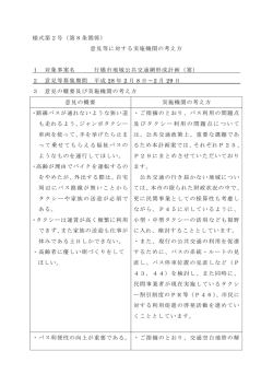 様式第2号（第8条関係） 意見等に対する実施機関の考え方 1