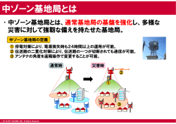 中ゾーン基地局とは