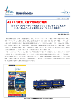 Bトレインショーティー東武50090型フライング東上号