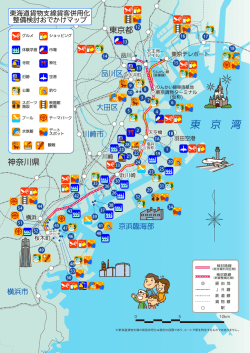 東 京 湾 - 東海道貨物支線貨客併用化整備検討協議会