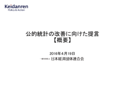 公的統計の改善に向けた提言 【概要】