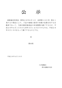 熊本運輸支局 公 示