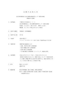 公 募 の お 知 ら せ - 国立国際医療研究センター