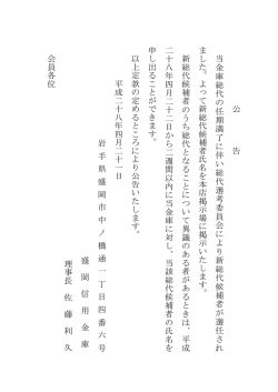 公 告 当 金 庫 総 代 の 任 期 満 了 に 伴 い 総 代 選 考 委 員 会 に よ り