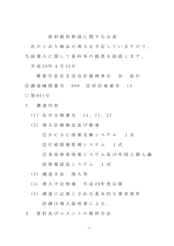 資 料 提 供 招 請 に 関 す る 公 表 次 の と お り 物 品 の 導 入