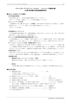 ジャパンオープン2016（50m） エントリー手順指示書 （(公財)東京都水泳