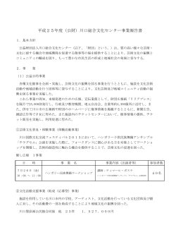 平成25年度（公財）川口総合文化センター事業報告書