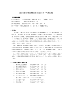 公会計制度導入関連業務委託に係るプロポーザル実施要領 1 委託業務