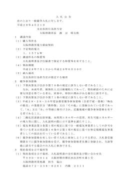 入 札 公 告 次のとおり一般競争入札に付します。 平成28年4月
