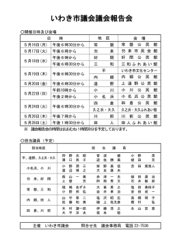 議会報告会（開催日時及び会場、担当議員一覧）(PDF文書
