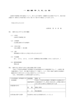一 般 競 争 入 札 公 告 山添村庁舎新築工事の請負について、次のとおり