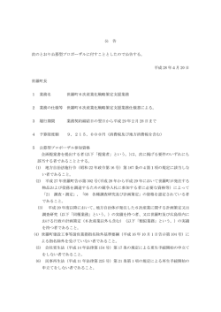公 告 次のとおり公募型プロポーザルに付すこととしたので公告する。 平成