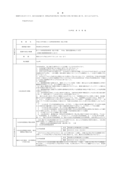 公 告 一般競争入札を行うので、地方自治法施行令（昭和22年政令第16