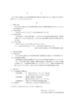 公 示 公立大学法人宮崎公立大学学長選考規程第2条第2項の規定に