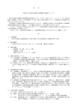 公 示 平成28年度会計監査人候補者の選定について 独立行政法人農林
