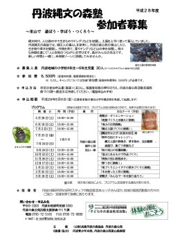 丹波縄文の森塾 参加者募集