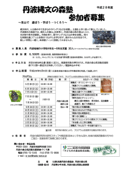 丹波縄文の森塾 参加者募集