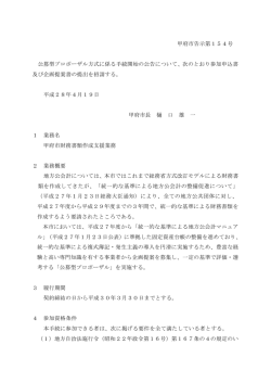 公募型プロポーザル方式に係る手続開始の告示（PDF：149KB）