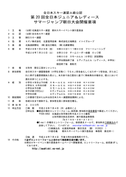 第 20 回全日本ジュニア＆レディース サマージャンプ朝日大会
