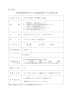 H28.5.21 平成28年度山口県史編さん委員会 (PDF : 77KB)