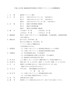 要項 - 徳島県バドミントン協会