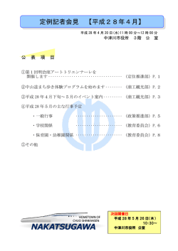 定例記者会見 【平成28年4月】