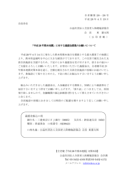 平成28 年熊本地震 - 全国老人保健施設協会